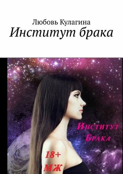 Книга Горячий Хэллоуин. Институт Брака (СИ)
