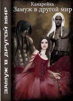 Книга Замуж в другой мир (СИ)