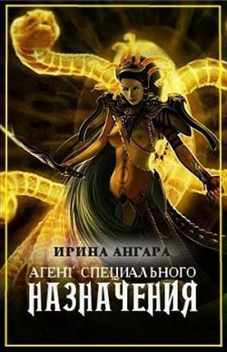 Книга Агент специального назначения (СИ)