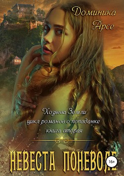 Книга Невеста поневоле (СИ)