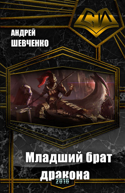 Книга Младший брат дракона (СИ)