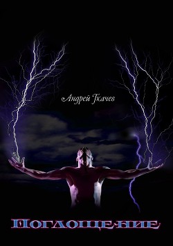 Книга Поглощение (СИ)