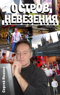 Книга Остров Невезения