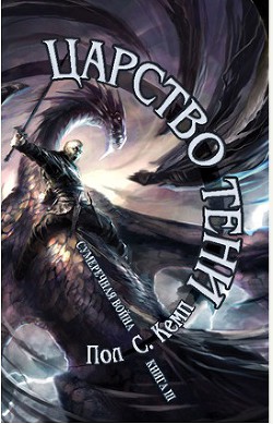 Читать онлайн книгу Царство Тени (ЛП) автор Кемп Пол Книга Царство Тени (ЛП)