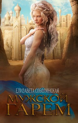 Читать онлайн книгу Мужской гарем (СИ) автор Соболянская Елизавета Книга Мужской гарем (СИ)