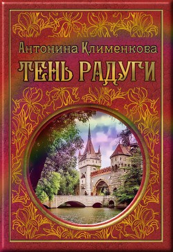 Книга Тень Радуги