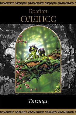 Книга Теплица (сборник)