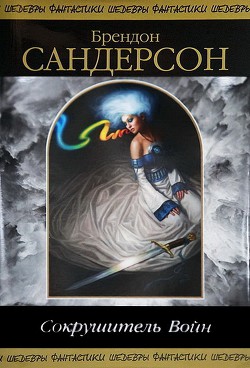 Книга Сокрушитель Войн