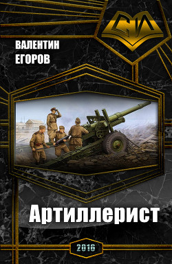 Книга Артиллерист (СИ)