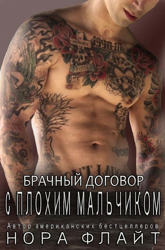 Брачный договор с плохим мальчиком (ЛП) - _0.jpg