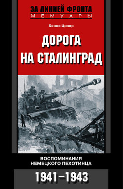 Книга Дорога на Сталинград. Воспоминания немецкого пехотинца. 1941-1943.