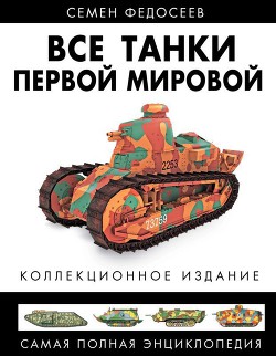 Книга Все танки Первой Мировой. Том I Самая полная энциклопедия