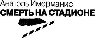Смерть на стадионе - _1.jpg