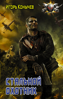 Книга Стальной охотник (СИ)