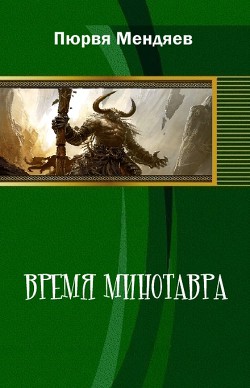Книга Время Минотавра (СИ)