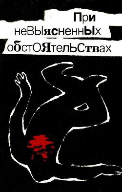 Книга При невыясненных обстоятельствах (сборник)