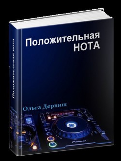 Книга Положительная нота (СИ)