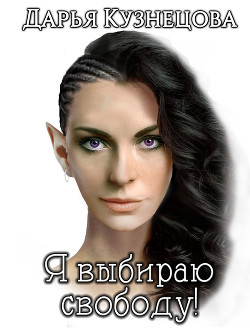 Книга Я выбираю свободу!