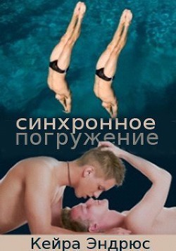 Читать онлайн книгу Синхронное погружение (ЛП) автор Эндрюс Кейра Книга Синхронное погружение (ЛП)