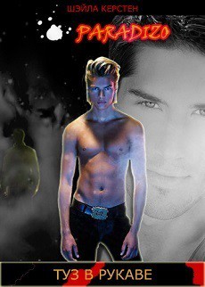 Читать онлайн книгу Туз в рукаве (ЛП) автор Керстен Шэйла Книга Туз в рукаве (ЛП)