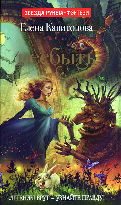 Книга Несбыть