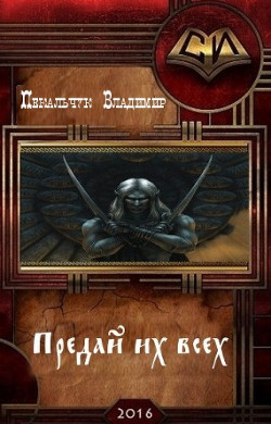 Книга Предай их всех (СИ)