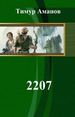 Книга 2207 (СИ)