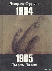 Читать онлайн книгу 1985 автор Далош Дьердь Книга 1985