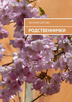 Книга Родственнички (СИ)