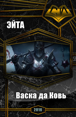 Книга Васка да Ковь (СИ)