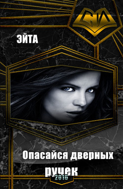 Книга Опасайся дверных ручек (СИ)