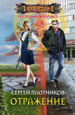 Книга Отражение (СИ)