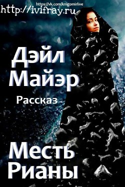 Читать онлайн книгу Месть Рианы (ЛП) автор Майэр Дэйл Книга Месть Рианы (ЛП)