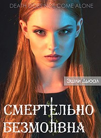 Книга Смертельно безмолвна - 2