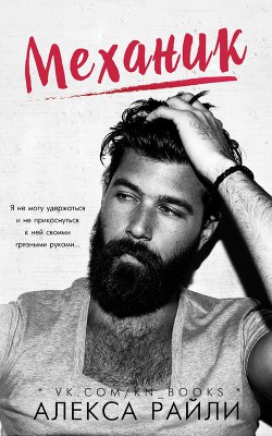 Книга Механик (ЛП)