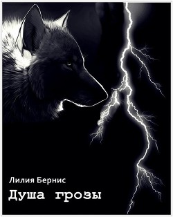 Книга Душа грозы (СИ)