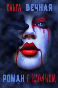 Книга Роман с клоуном (СИ)