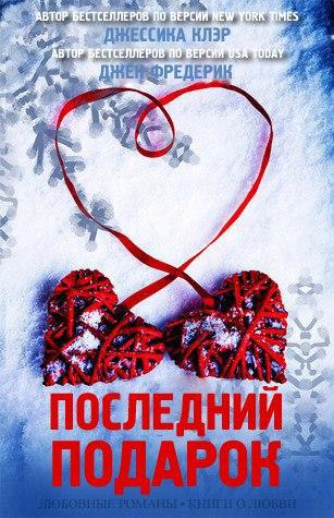 Последний подарок (ЛП) - _0.jpg