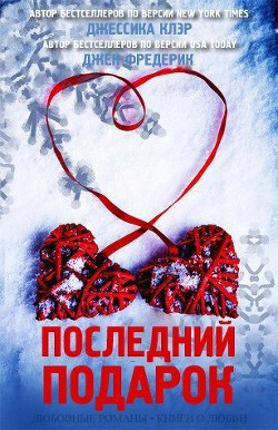 Книга Последний подарок (ЛП)