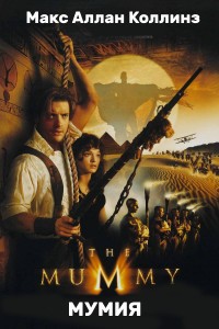 Читать онлайн книгу Мумия автор Коллинз Макс Аллан Книга Мумия