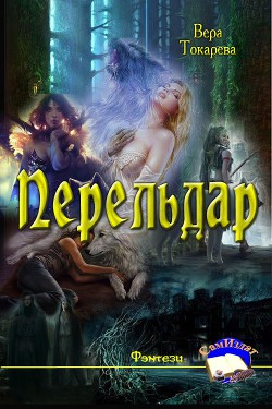 Книга Перельдар (СИ)