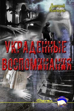 Читать онлайн книгу Украденные воспоминания (СИ) автор Камчеров Дмитрий Викторович Книга Украденные воспоминания (СИ)