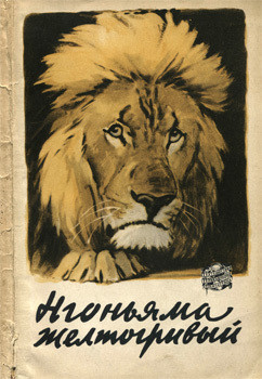 Книга Нгоньяма желтогривый