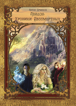 Книга Авалон: Хроники Бессмертных (СИ)