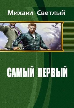 Книга Самый первый (СИ)