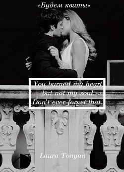 Книга Будем квиты (СИ)