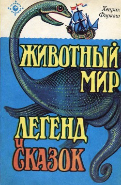 Книга Животный мир легенд и сказок