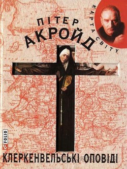 Читать онлайн книгу Клеркенвельські оповіді автор Акройд Пітер Книга Клеркенвельські оповіді