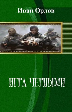 Читать онлайн книгу Игра чёрными (СИ) автор Орлов Иван Алексеевич Книга Игра чёрными (СИ)