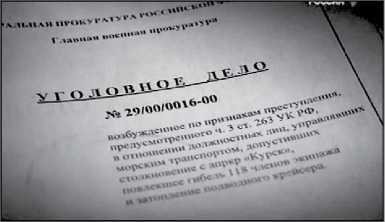 «Она утонула...». Правда о «Курске», которую скрывают Путин и Устинов<br />Издание второе, переработанное и дополненное - i_013.jpg